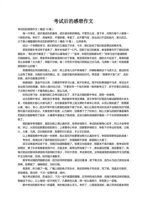 考试后的感想作文（精选10篇）
