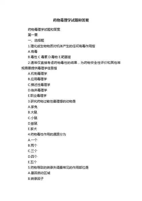药物毒理学试题和答案
