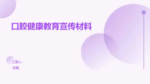 口腔健康教育宣传材料