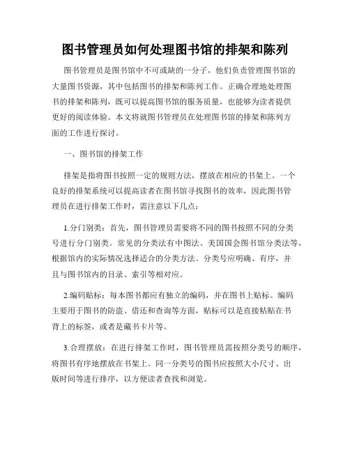 图书管理员如何处理图书馆的排架和陈列