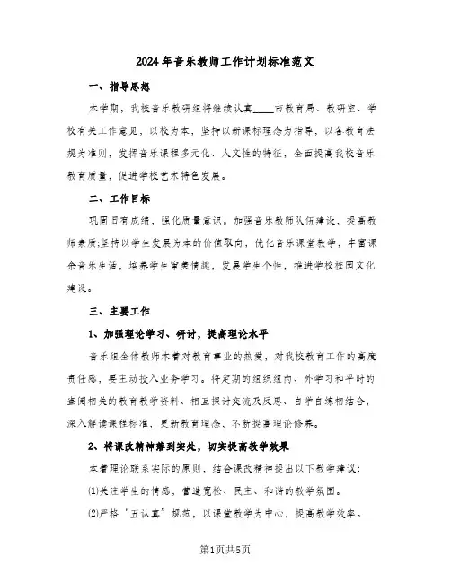 2024年音乐教师工作计划标准范文(3篇)