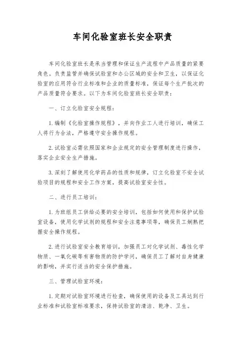 车间化验室班长安全职责