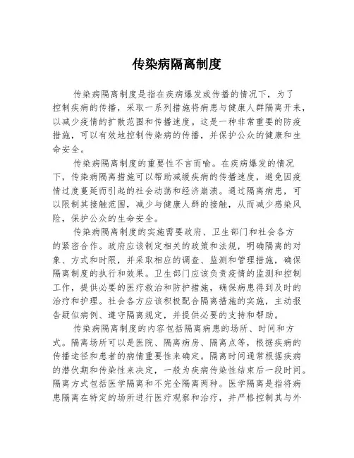 传染病隔离制度
