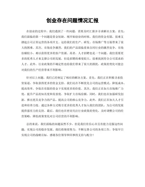 创业存在问题情况汇报
