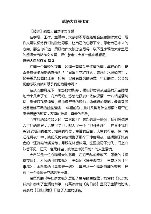 【精选】感悟大自然作文5篇