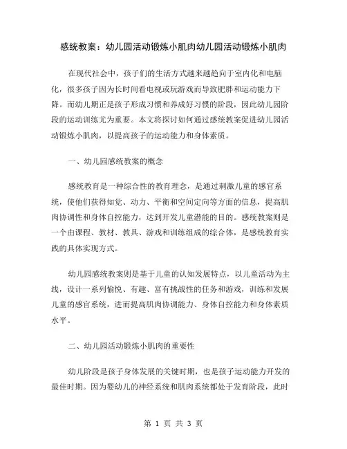 感统教案：幼儿园活动锻炼小肌肉