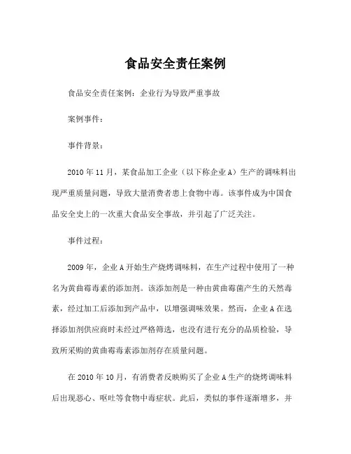 食品安全责任案例