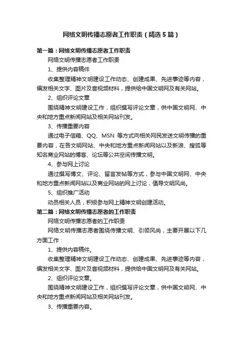 网络文明传播志愿者工作职责（精选5篇）