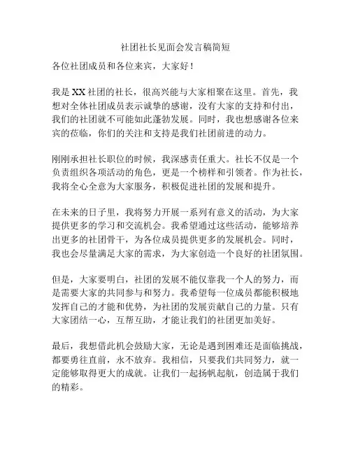 社团社长见面会发言稿简短