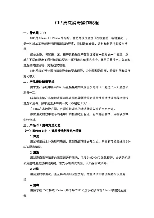 CIP清洗消毒操作规程