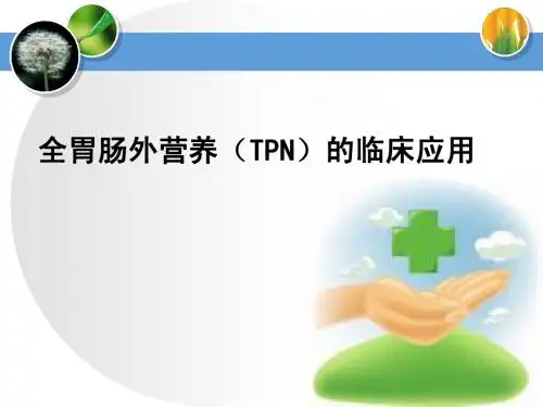 全胃肠外营养(TPN)的临床应用   王翠林