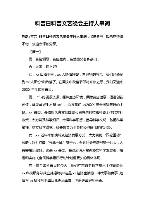 科普日科普文艺晚会主持人串词