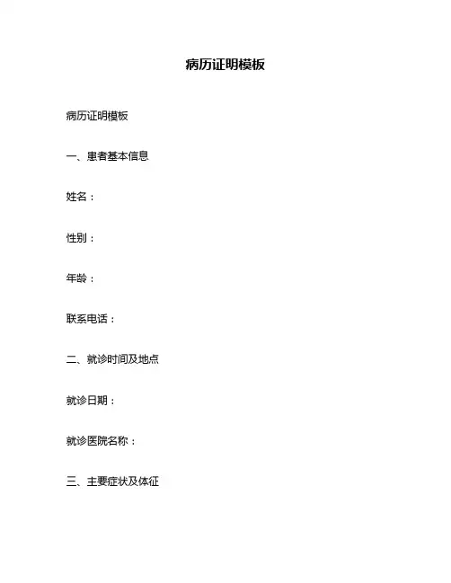 病历证明模板