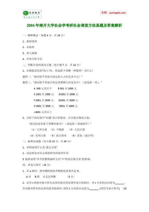 2004年南开大学社会学考研社会调查方法真题及答案解析