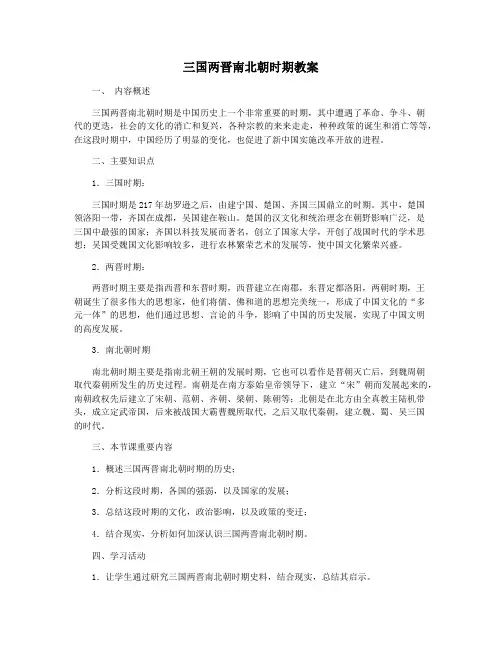 三国两晋南北朝时期教案