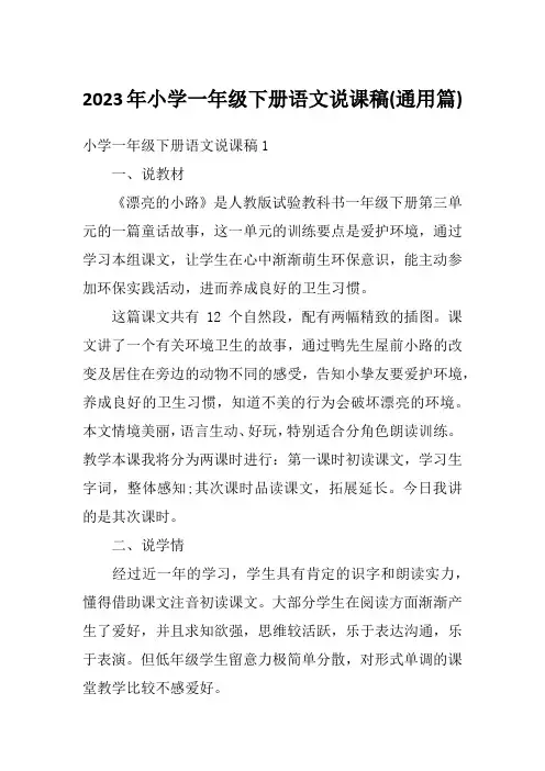 2023年小学一年级下册语文说课稿(通用篇)