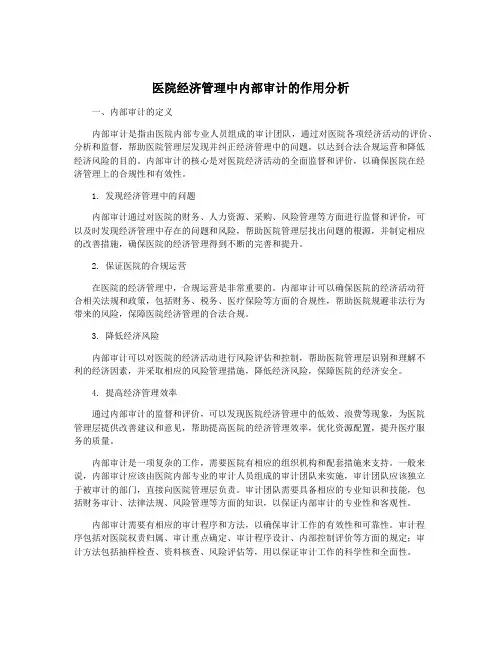 医院经济管理中内部审计的作用分析