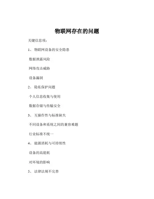 物联网存在的问题