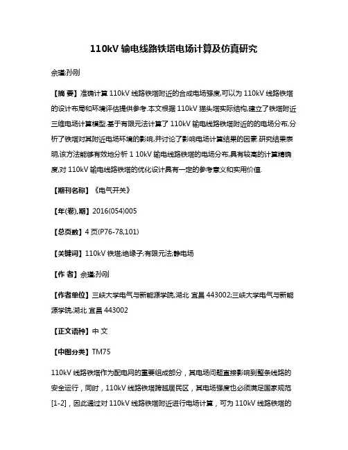 110kV输电线路铁塔电场计算及仿真研究