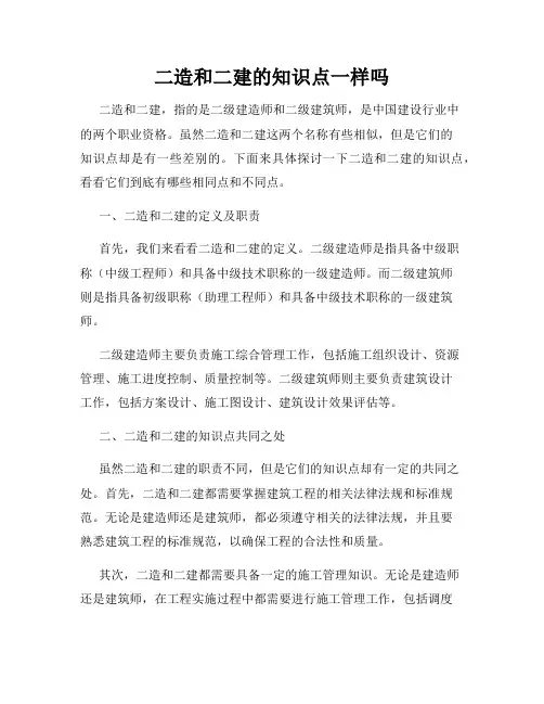 二造和二建的知识点一样吗