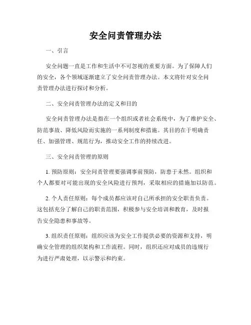 安全问责管理办法