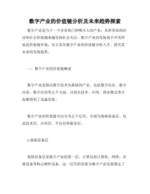数字产业的价值链分析及未来趋势探索