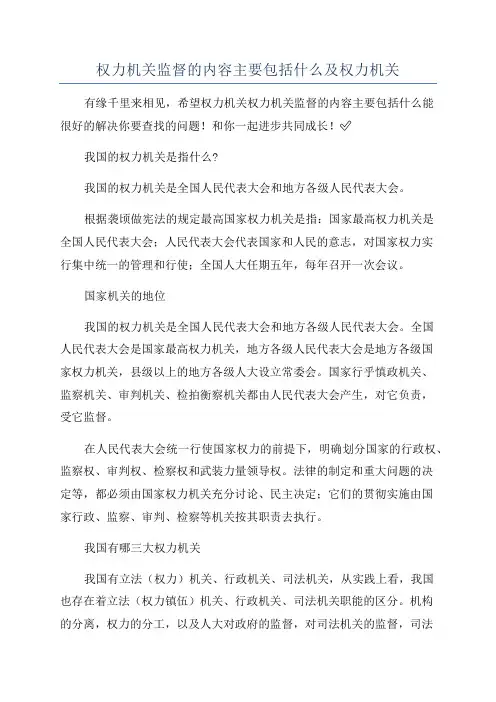 权力机关监督的内容主要包括什么及权力机关