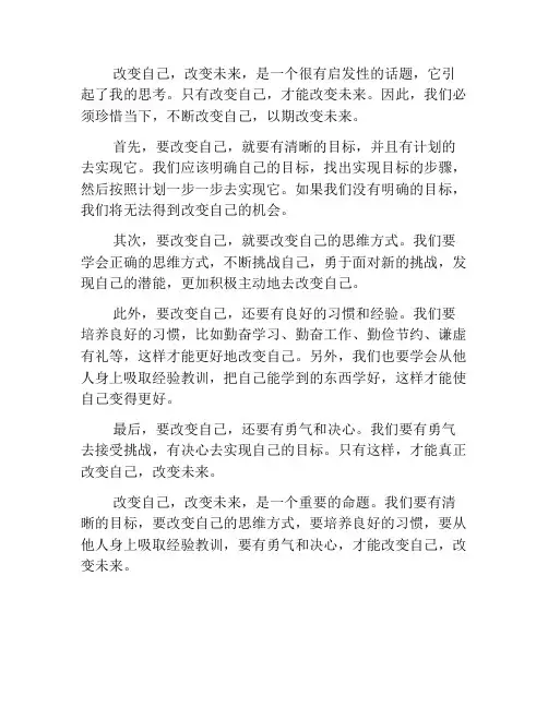 改变自己,改变未来