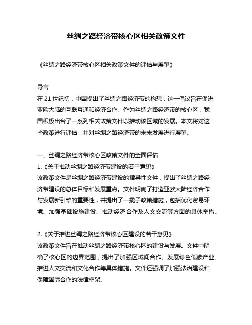 丝绸之路经济带核心区相关政策文件