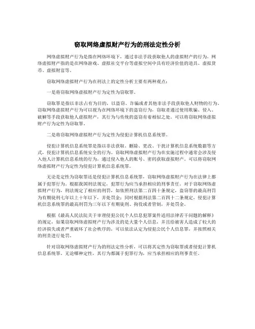 窃取网络虚拟财产行为的刑法定性分析