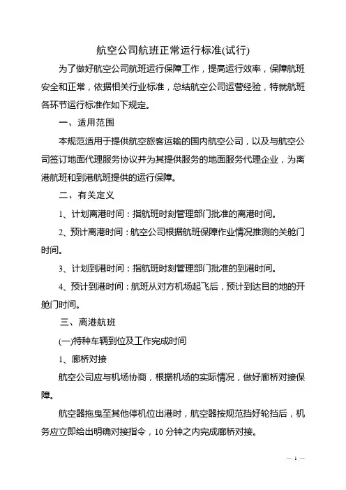 航空公司航班正常运行标准(试行)