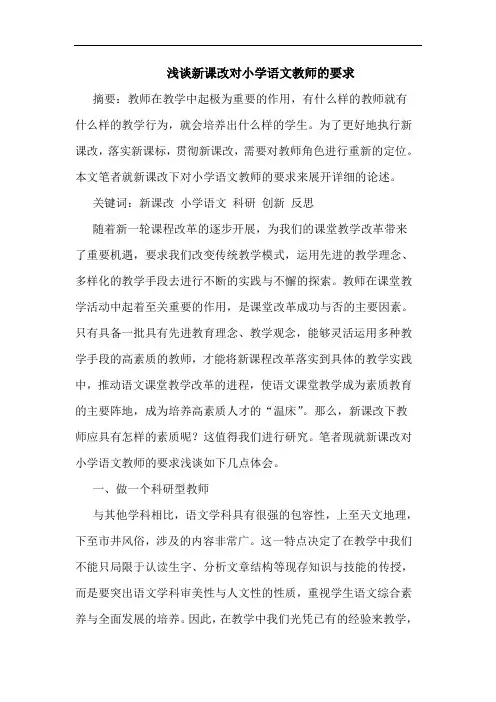 新课改对小学语文教师要求论文