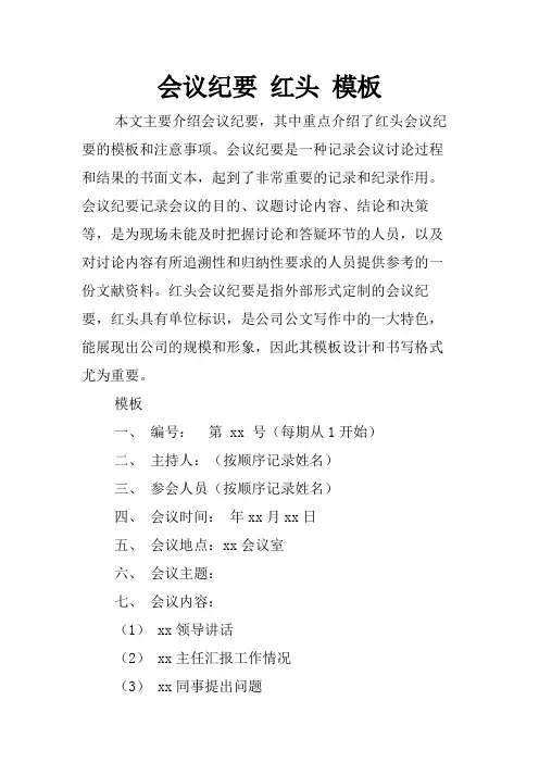 会议纪要 红头 模板