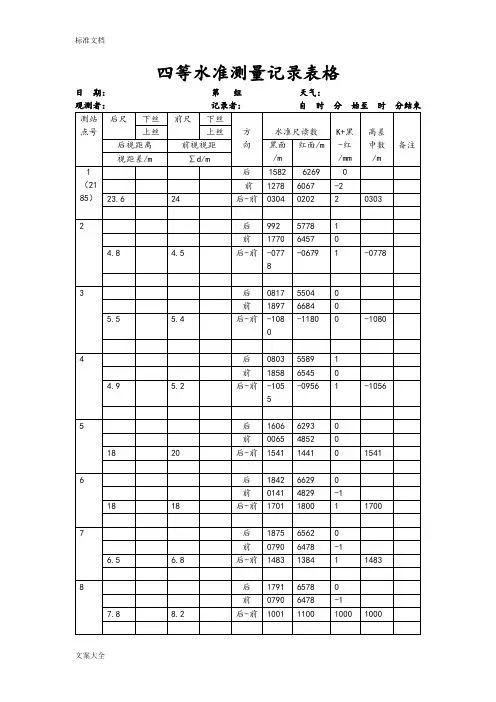 四等水准测量记录簿表格