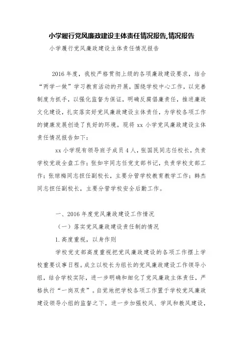 小学履行党风廉政建设主体责任情况报告,情况报告【精品范文】