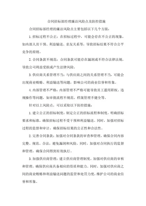 合同招标部经理廉洁风险点及防控措施