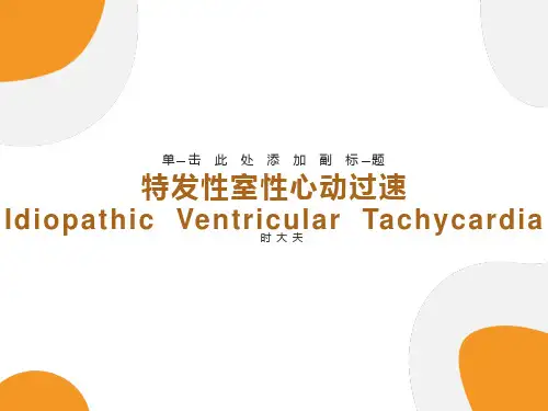 特发性室性心动过速
