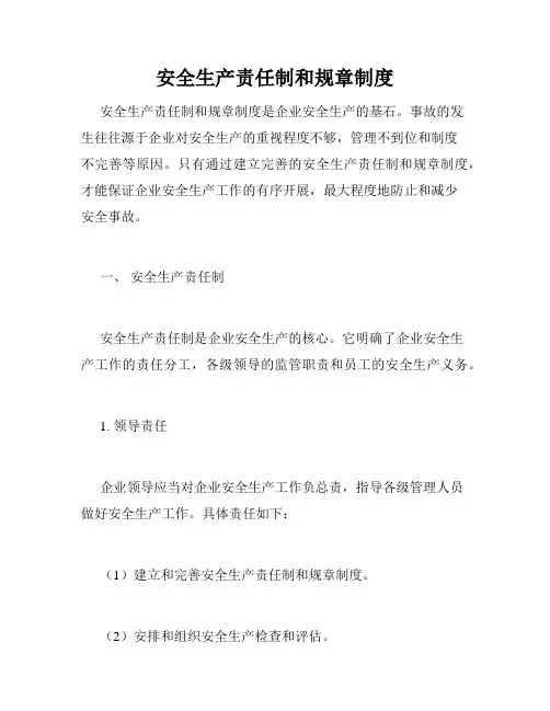 安全生产责任制和规章制度