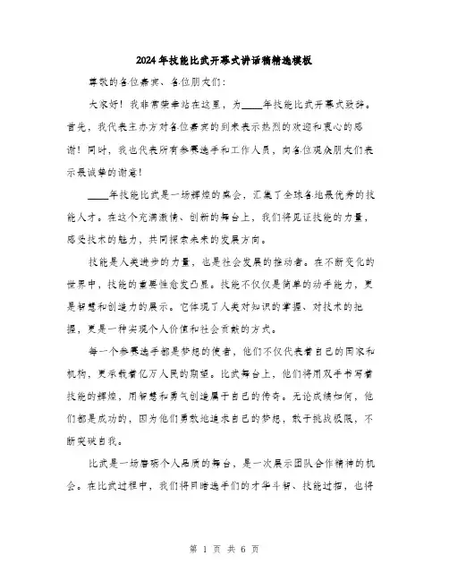 2024年技能比武开幕式讲话稿精选模板(三篇)