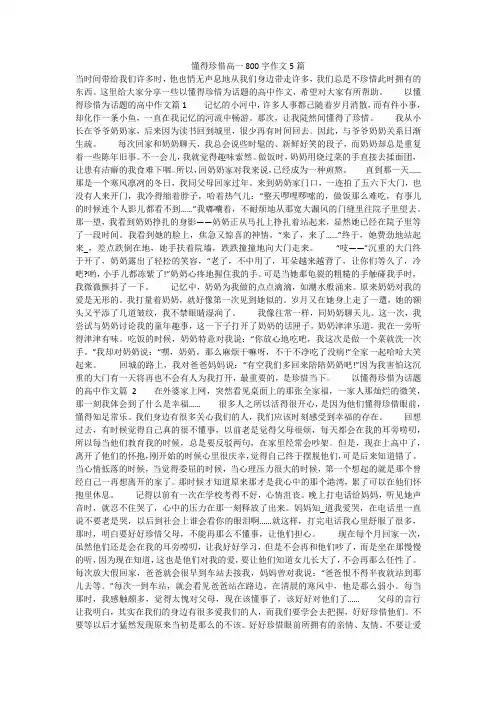 懂得珍惜高一800字作文5篇
