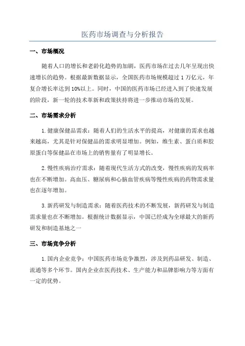 医药市场调查与分析报告