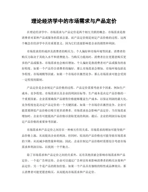 理论经济学中的市场需求与产品定价