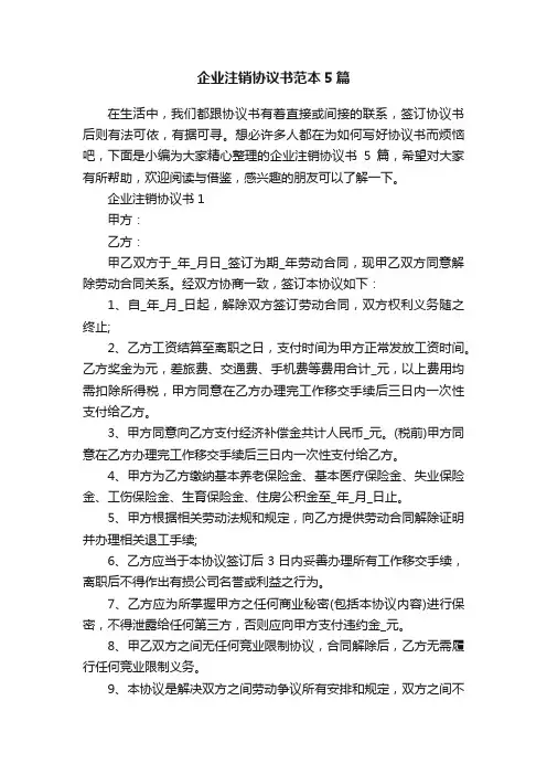 企业注销协议书范本5篇