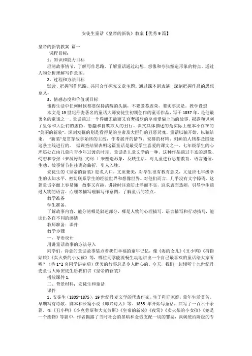 安徒生童话《皇帝的新装》教案【优秀9篇】