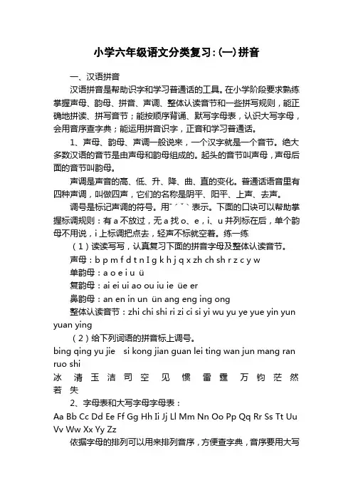 六年级语文毕业总复习(一)拼音