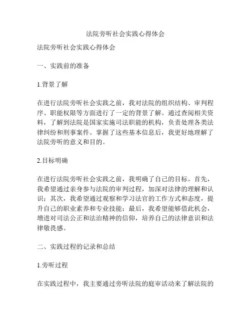 法院旁听社会实践心得体会