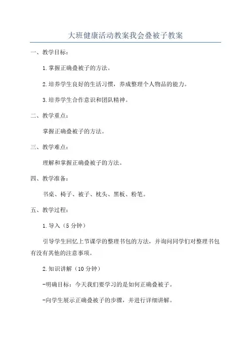 大班健康活动教案我会叠被子教案
