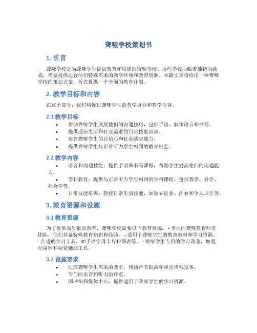 聋哑学校策划书