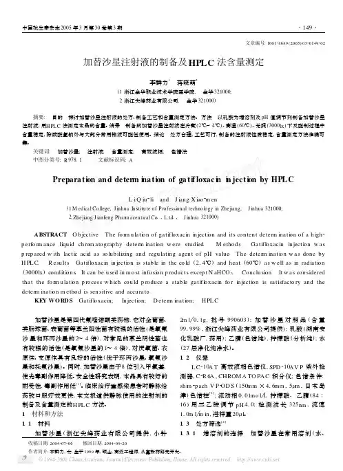 加替沙星注射液的制备及HPLC 法含量测定
