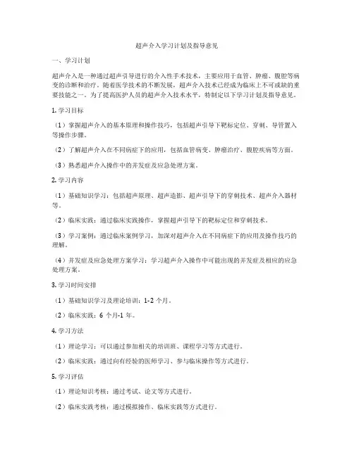 超声介入学习计划及指导意见